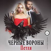 Чёрные вороны 4. Петля