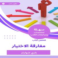 ملخص كتاب مفارقة الاختيار