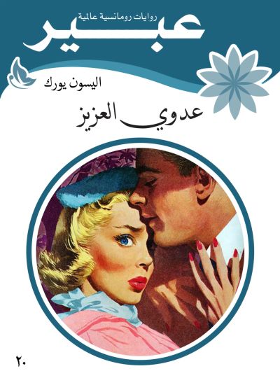 عدوي العزيز