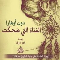 الفتاة التي ضحكت