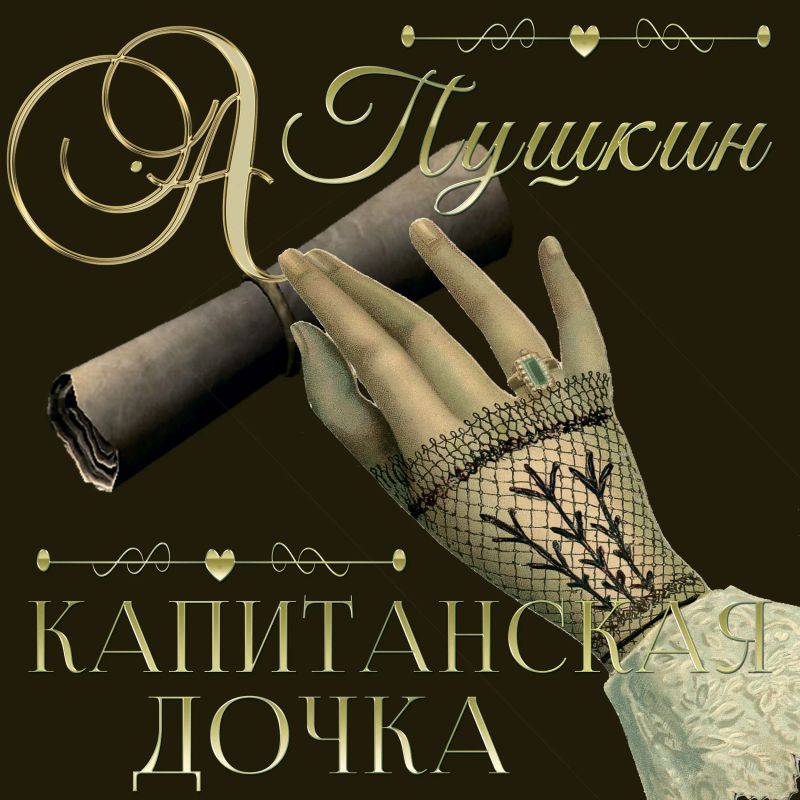 Капитанская дочка