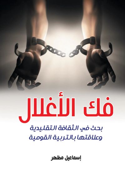 فك الأغلال..
