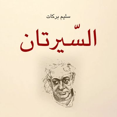 السيرتان