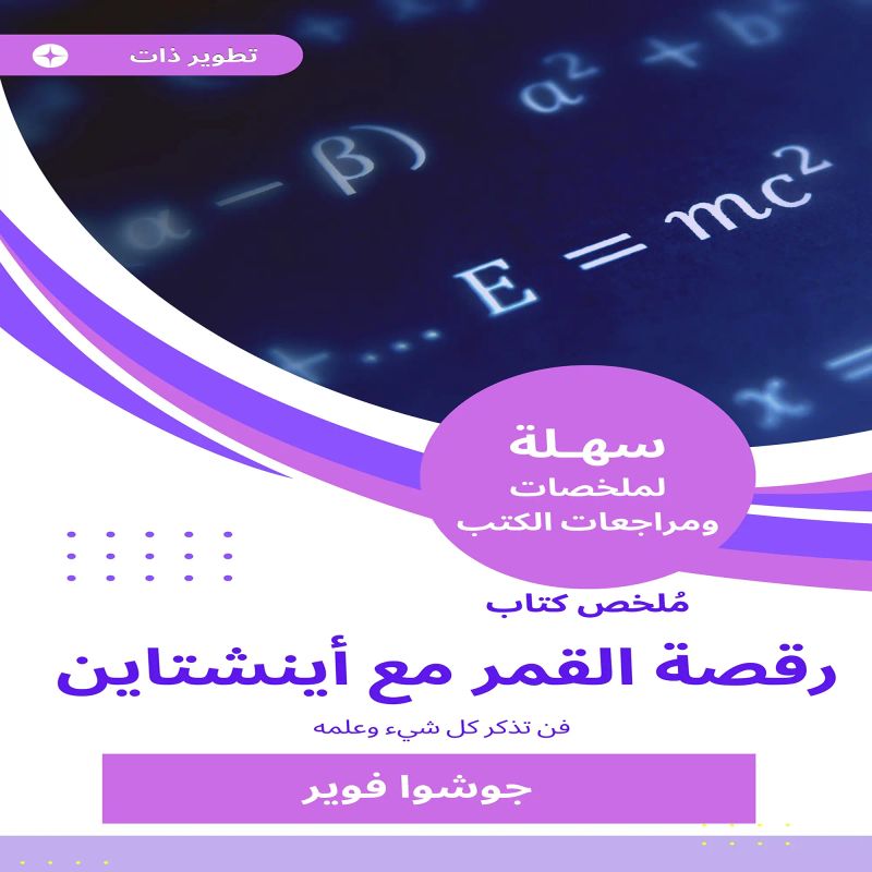 ملخص كتاب رقصة القمر مع أينشتاين