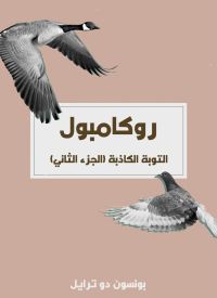 التوبة الكاذبة (الجزء الثاني)