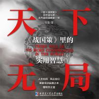 天下无局：《战国策》里的实用智慧