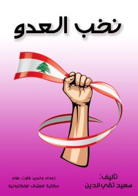 نخب العدو