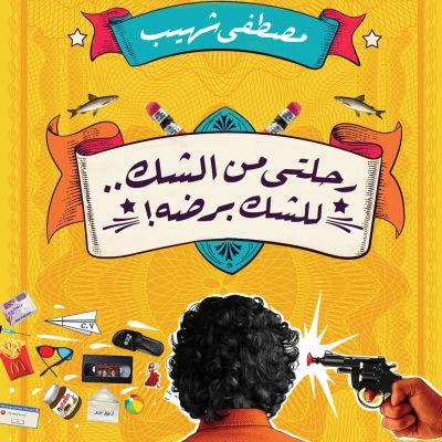 رحلتي من الشك.. للشك برضه