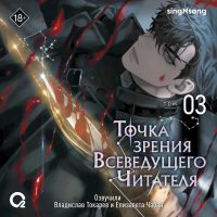 Точка зрения Всеведущего Читателя. Том 03