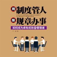 用制度管人 按规章办事