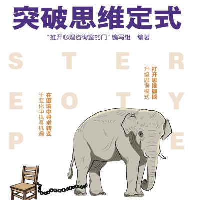 突破思维定式