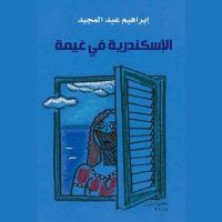 الإسكندرية في غيمة