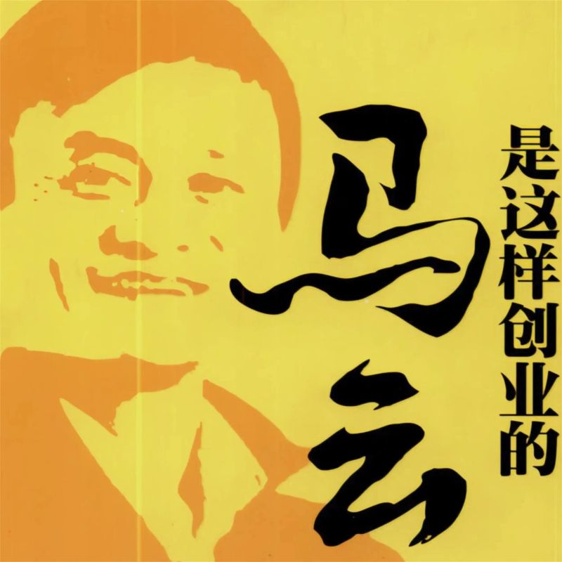 马云是这样创业的