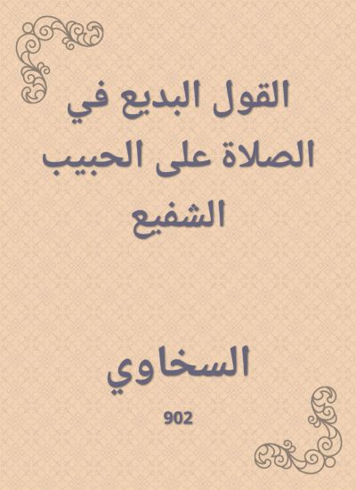 القول البديع في الصلاة على الحبيب الشفيع