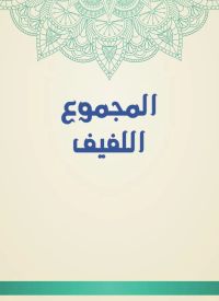 المجموع اللفيف