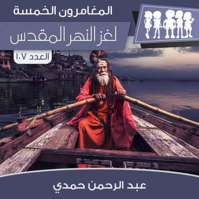 لغز النهر المقدس