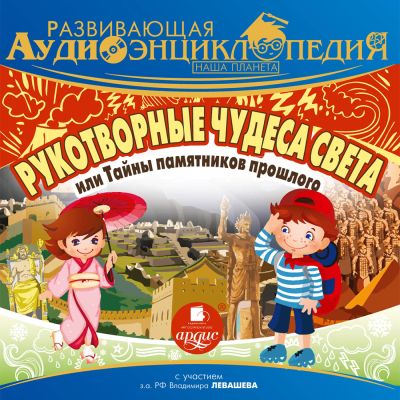 Рукотворные чудеса света, или Тайны памятников прошлого