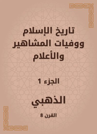 تاريخ الإسلام ووفيات المشاهير والأعلام