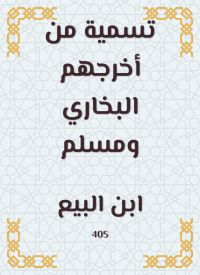 تسمية من أخرجهم البخاري ومسلم