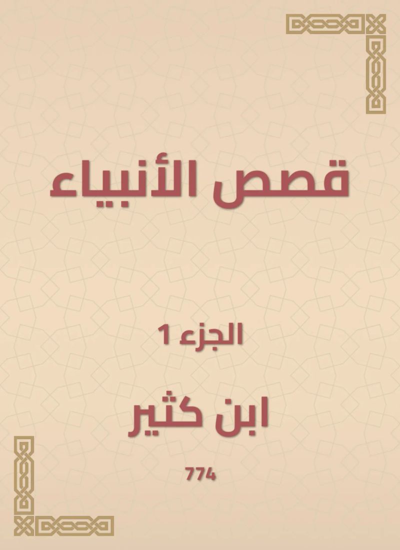 قصص الأنبياء