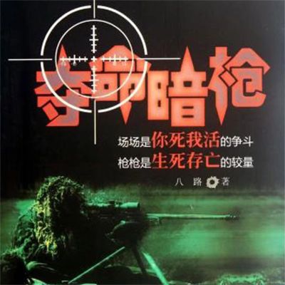夺命暗枪