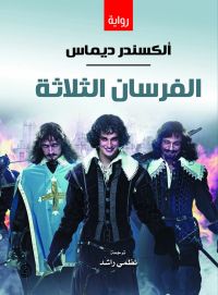 الفرسان الثلاثة