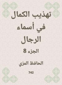 تهذيب الكمال في أسماء الرجال
