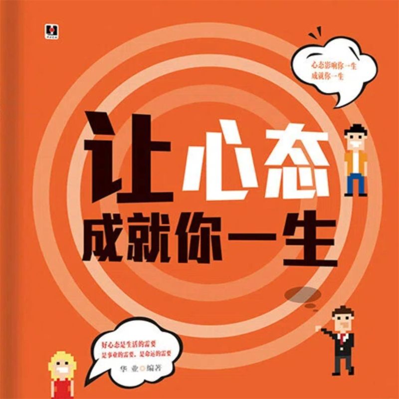 让心态成就你一生