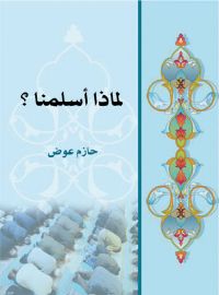 لماذا أسلمنا؟