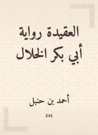 العقيدة رواية أبي بكر الخلال
