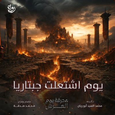 يوم اشتعلت جبتاريا