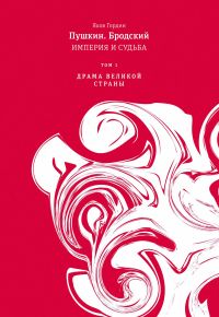 Пушкин. Бродский. Империя и судьба