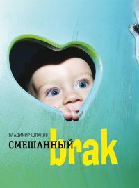 Смешанный brak