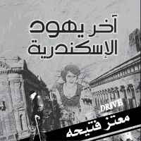آخر يهود الإسكندرية