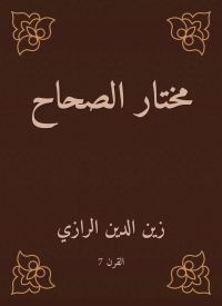 مختار الصحاح