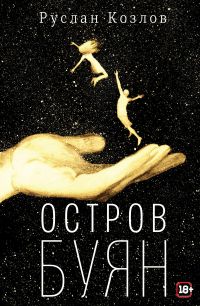 Остров Буян