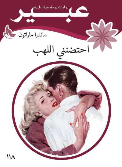 احتضنني اللهب