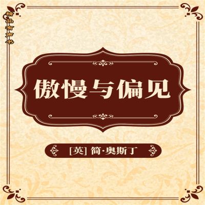 傲慢与偏见