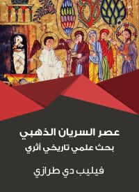 عصر السريان الذهبي: بحث علمي تاريخي أثري