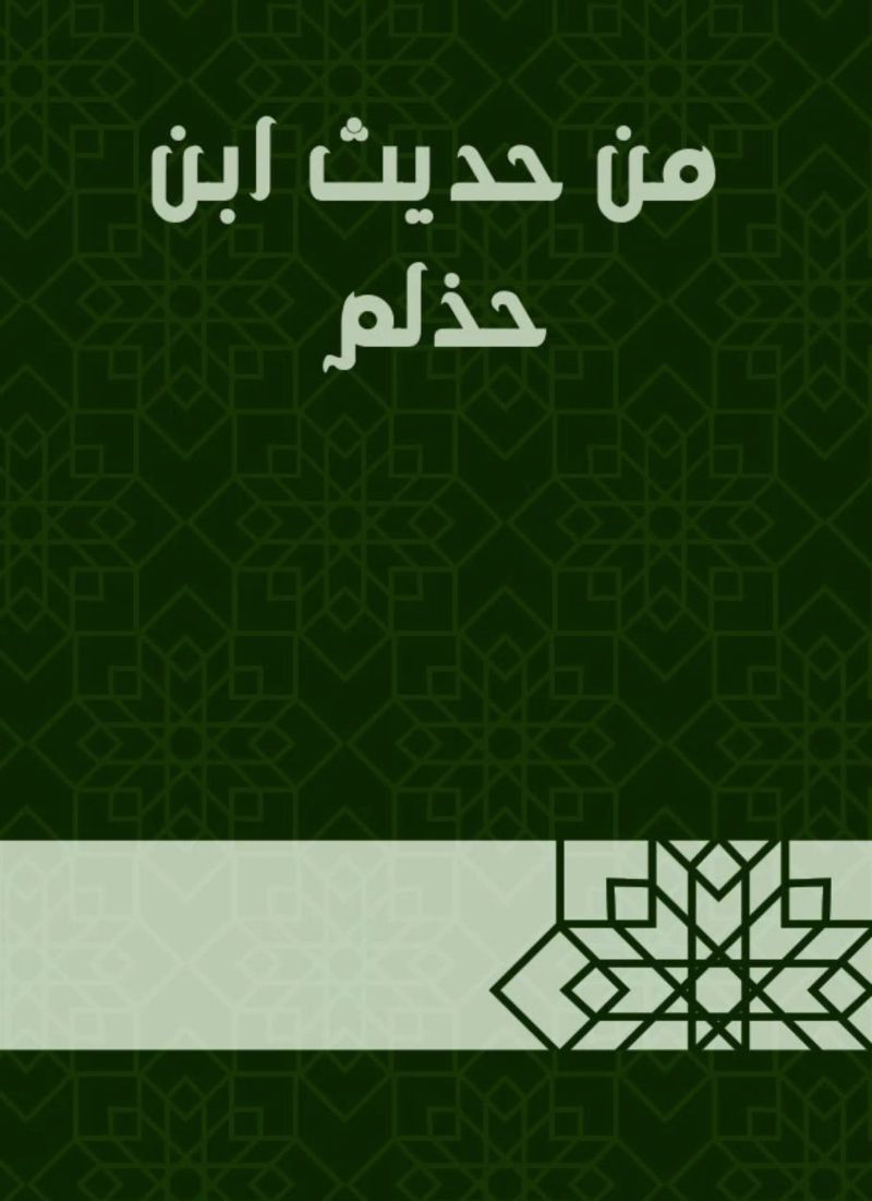 من حديث ابن حذلم