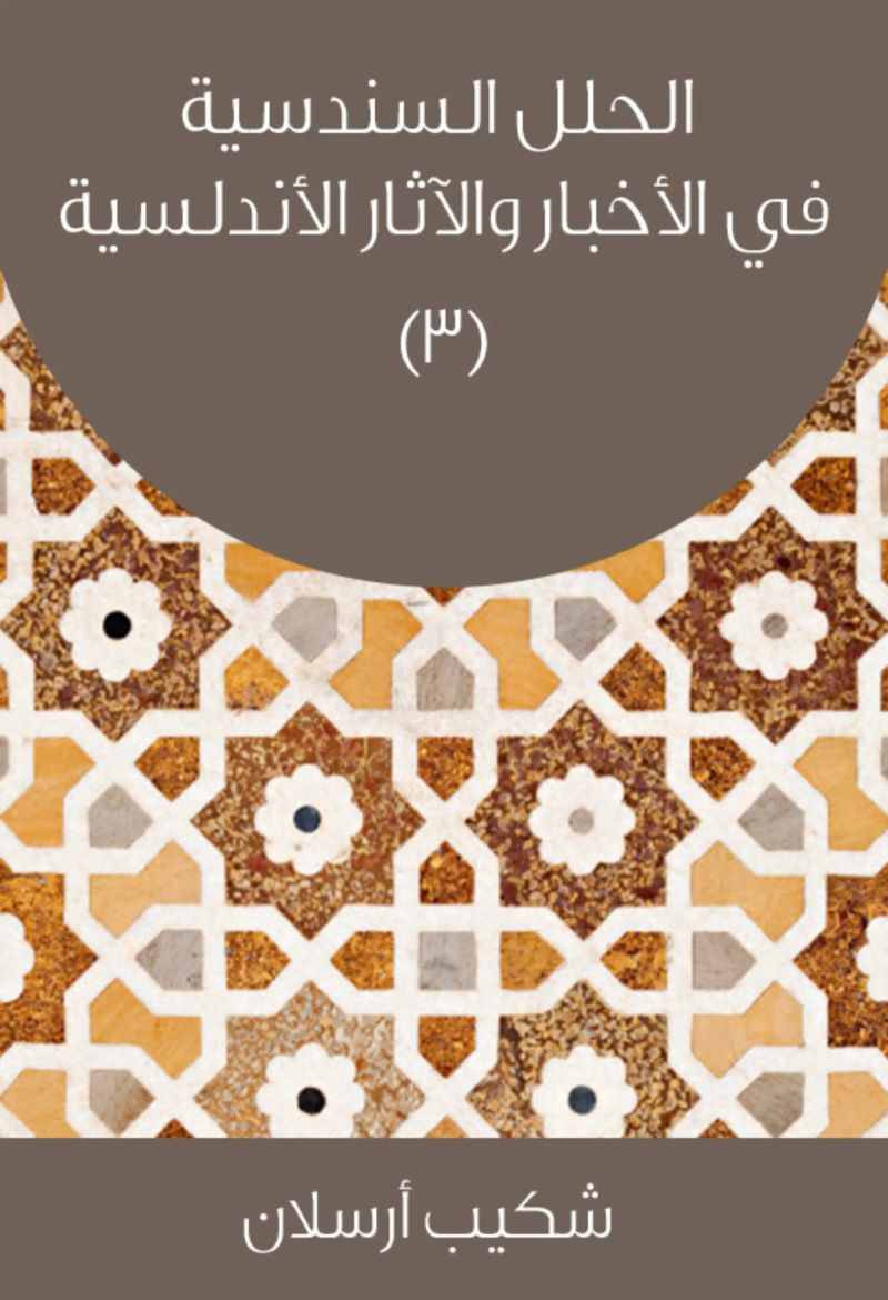 الحلل السندسية في الأخبار والآثار الأندلسية