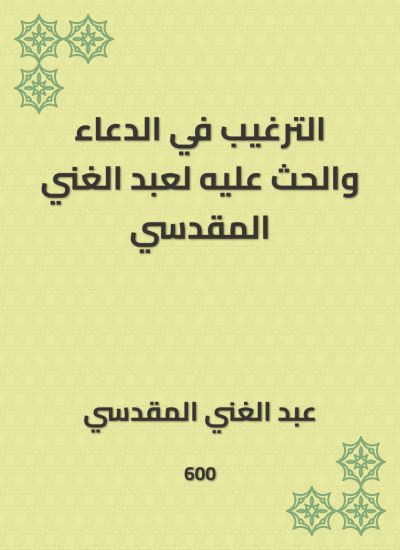 الترغيب في الدعاء والحث عليه لعبد الغني المقدسي