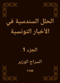 الحلل السندسية في الأخبار التونسية