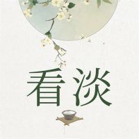 看淡