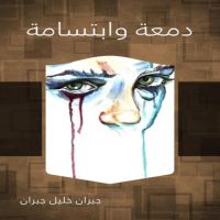 دمعة وابتسامة