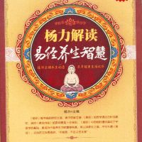 杨力解读易经养生智慧