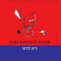 תספורת והרפתקאות אחרות