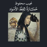 خمارة القط الأسود