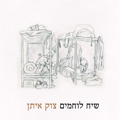 שיח לוחמים צוק איתן