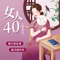 女人40枕边书
